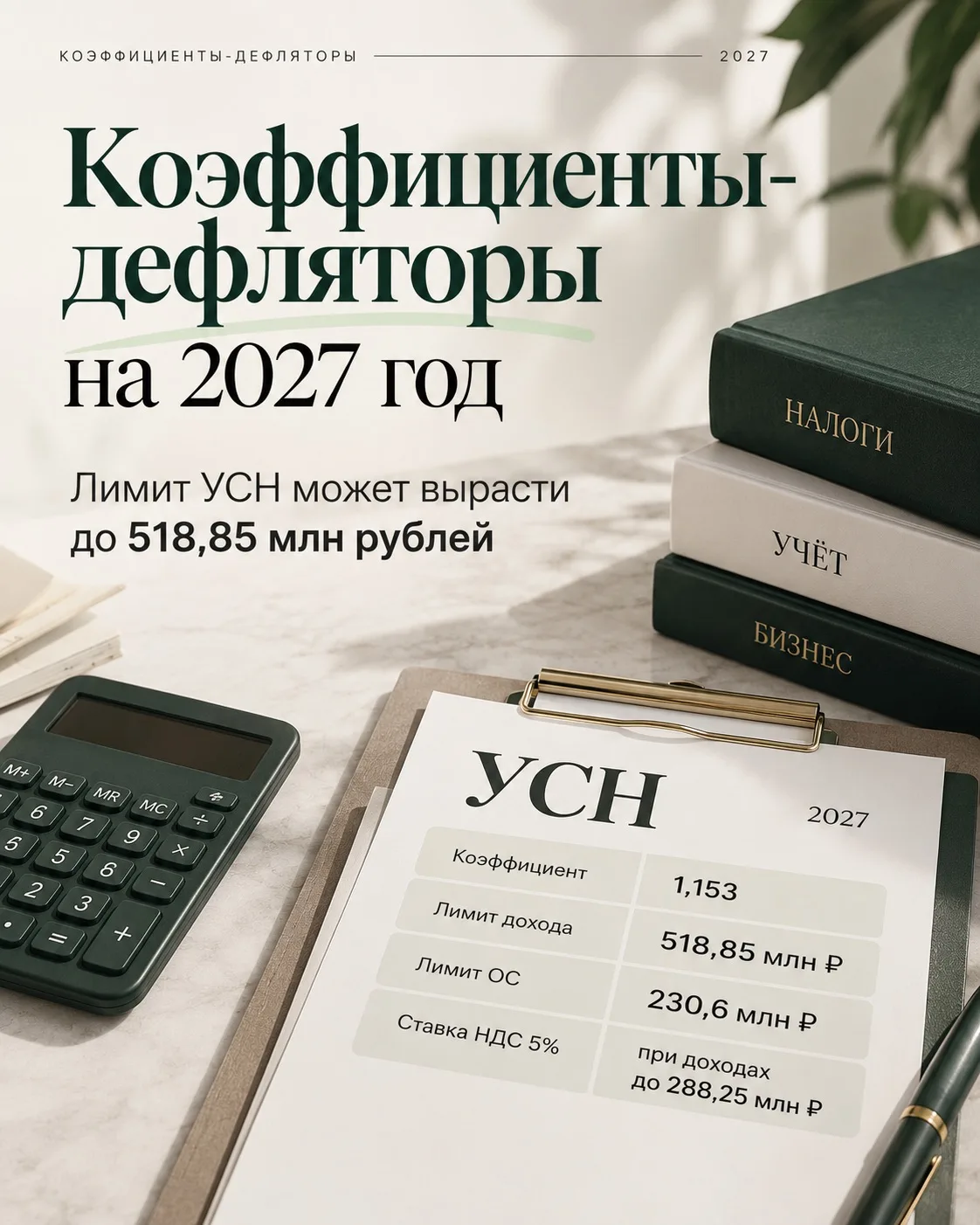 📊 Коэффициенты-дефляторы на 2027 год: лимит УСН может вырасти до 518,85 млн рублей