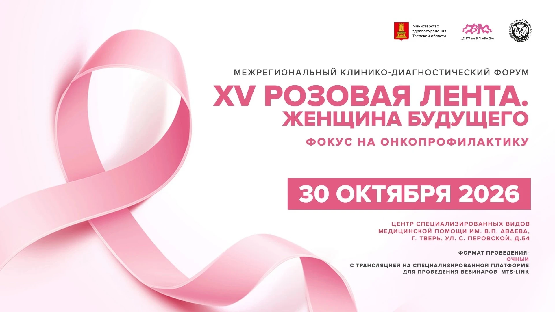 В Твери пройдет юбилейная конференция «XV РОЗОВАЯ ЛЕНТА. ЖЕНЩИНА БУДУЩЕГО»