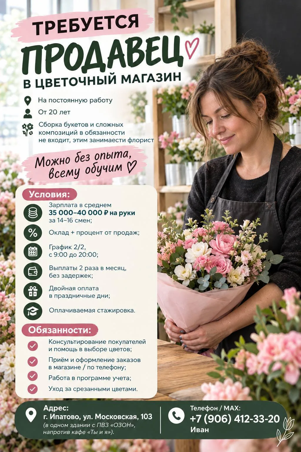 💐 ТРЕБУЕТСЯ ПРОДАВЕЦ В ЦВЕТОЧНЫЙ МАГАЗИН 💐