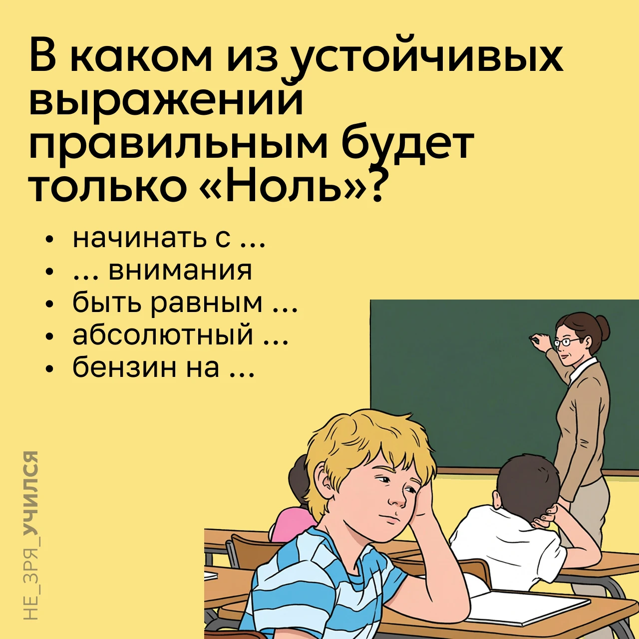 🤔 «Ноль» или «нуль»? Вы, конечно, знаете, что обе формы соответствуют нормам русского ...