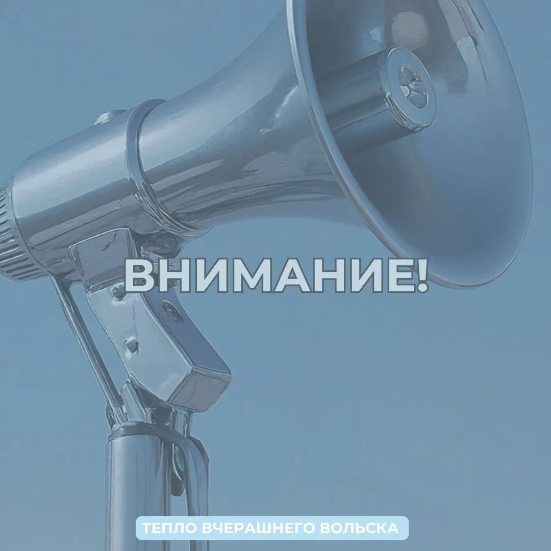 📢 Сегодня в Вольском районе включат сирены
