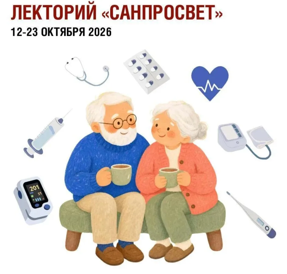 🗓 С 12 по 23 октября стартует 4-й этап просветительского проекта «Лектория «Санпросвет»!