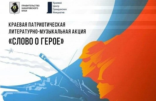 🎉Подведены итоги Краевой патриотической литературно-музыкальной акции «Слово о Герое» 🎉