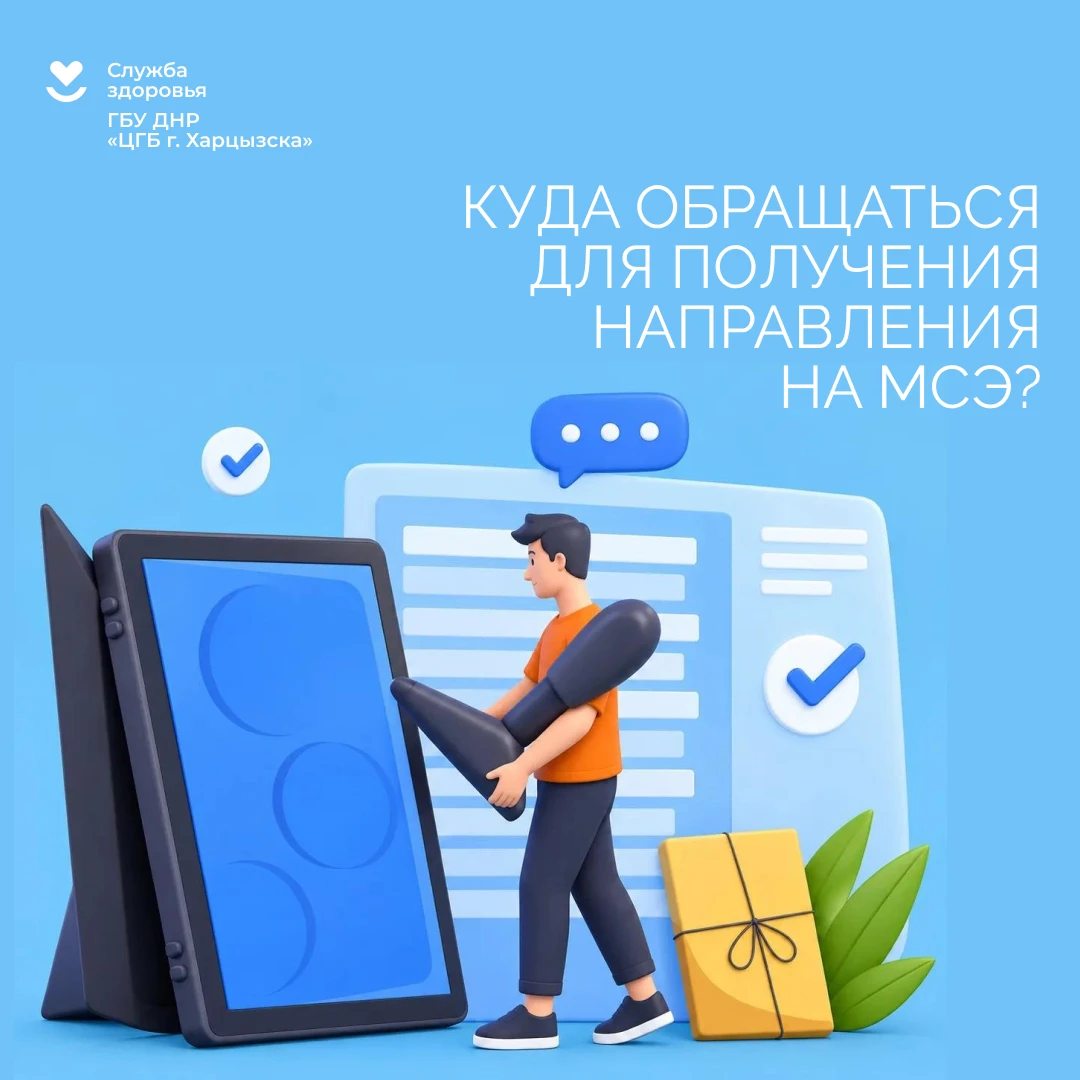 Куда обращаться для получения направления на МСЭ?
