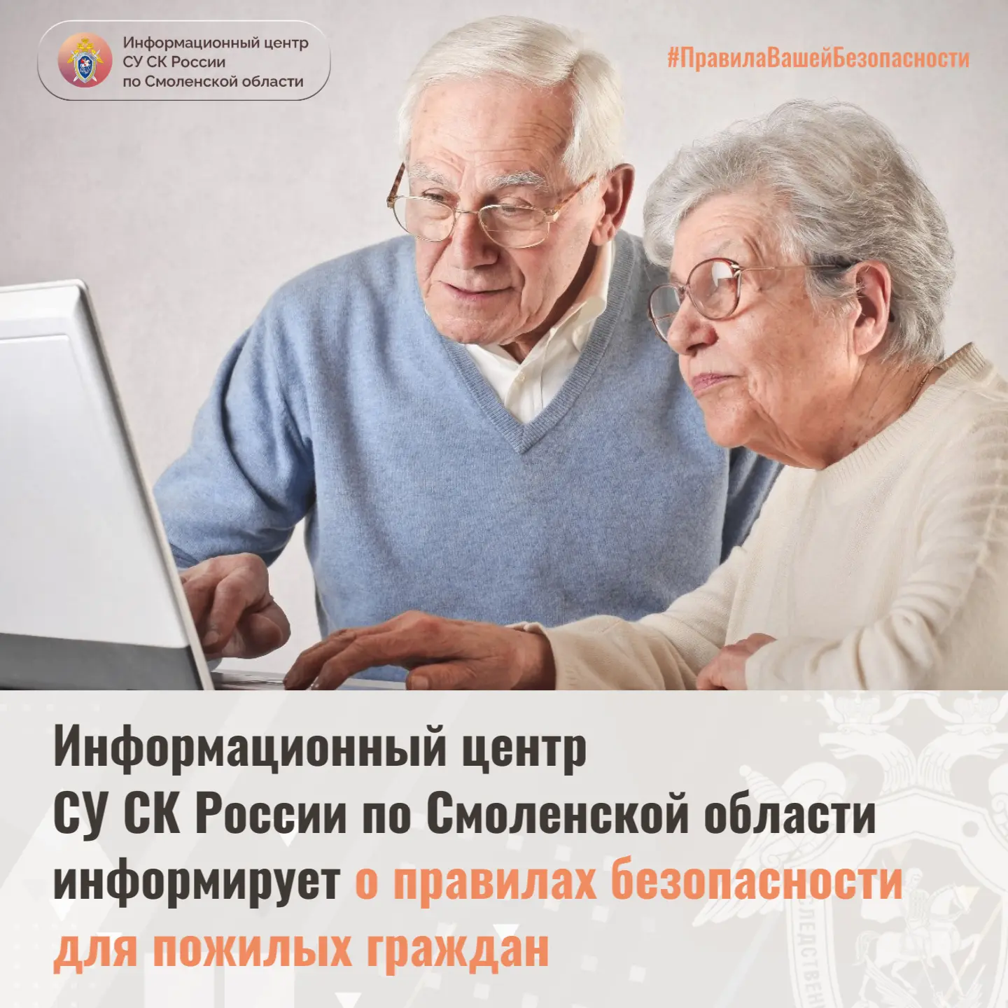 Правила безопасности для пожилых граждан – в проекте Информационного центра СУ СК Росси...