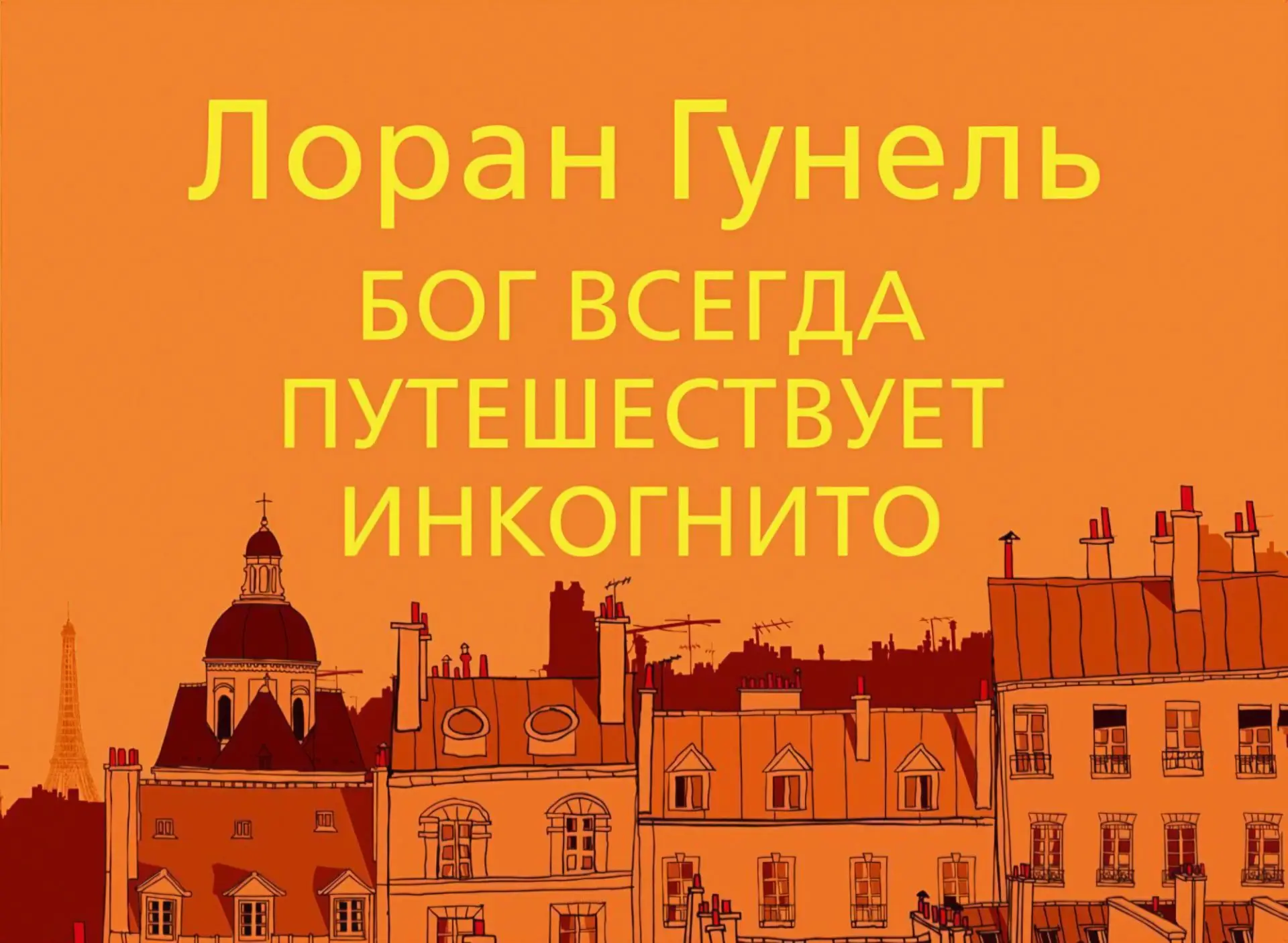 Лоран Гунель: