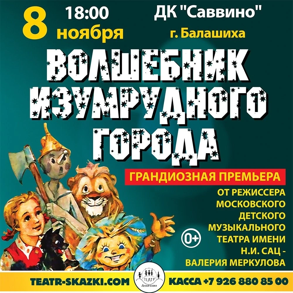 Приглашаем на фэнтези‑спектакль «Волшебник Изумрудного Города» — музыкальную сказку для...