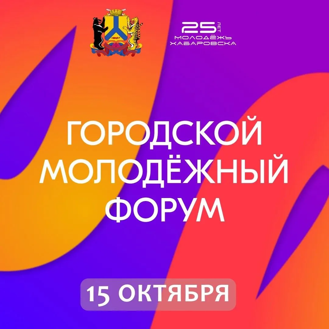 🚀 РЕГИСТРАЦИЯ НА ГОРОДСКОЙ МОЛОДЁЖНЫЙ ФОРУМ ОТКРЫТА!