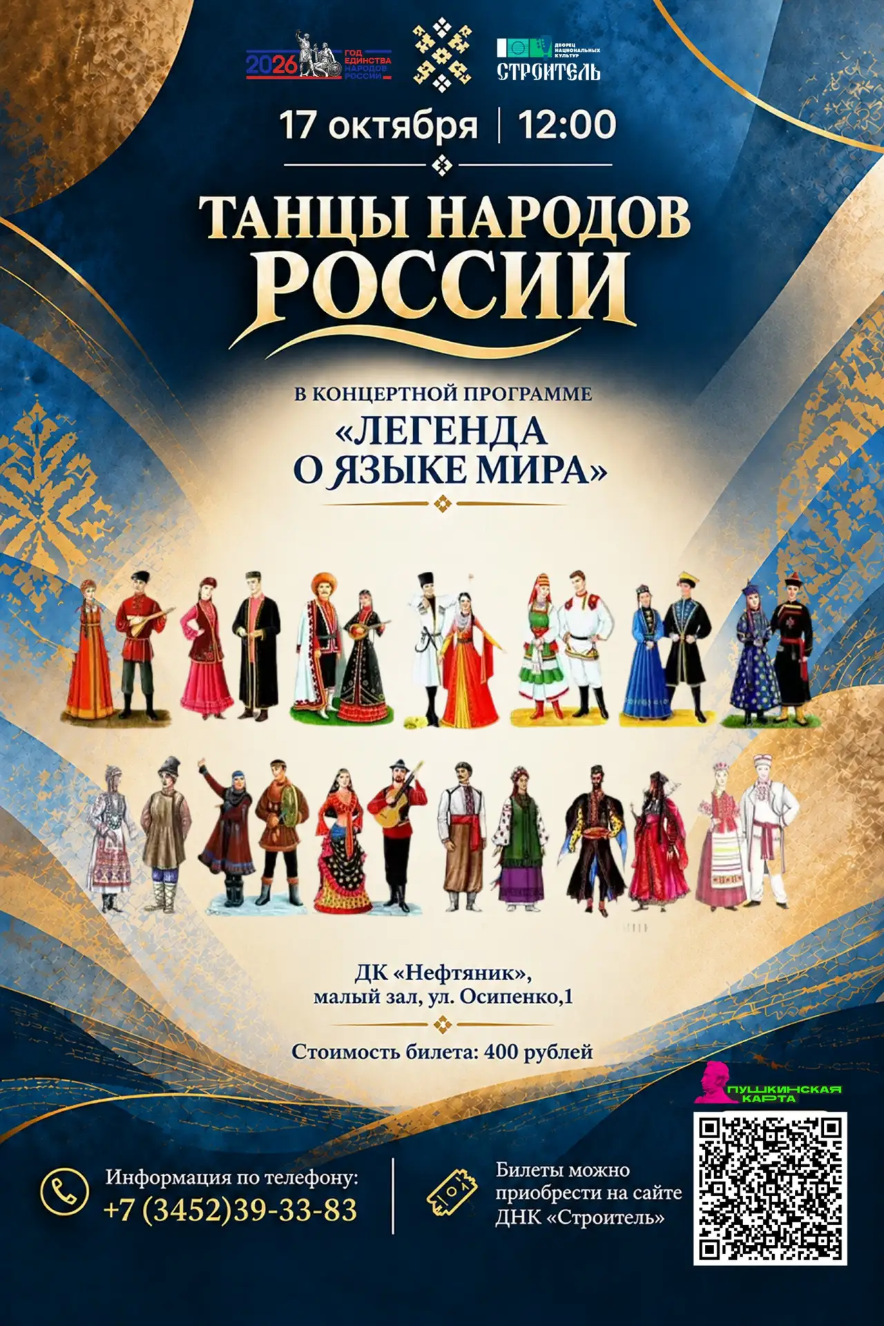 💃 Приглашаем на Танцы Народов России в концертной программе «Легенда о языке мира»!