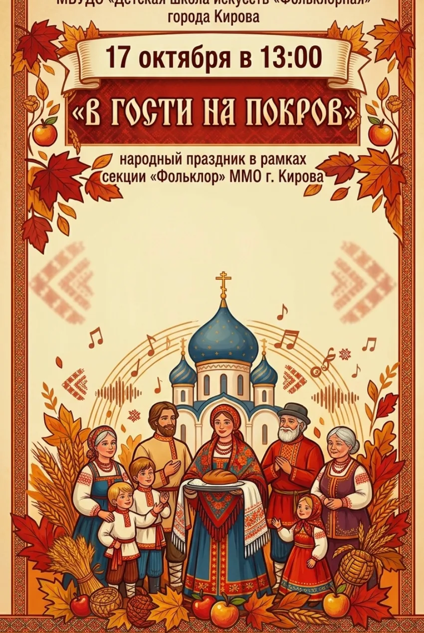 Народный праздник «В гости на Покров» 🍂