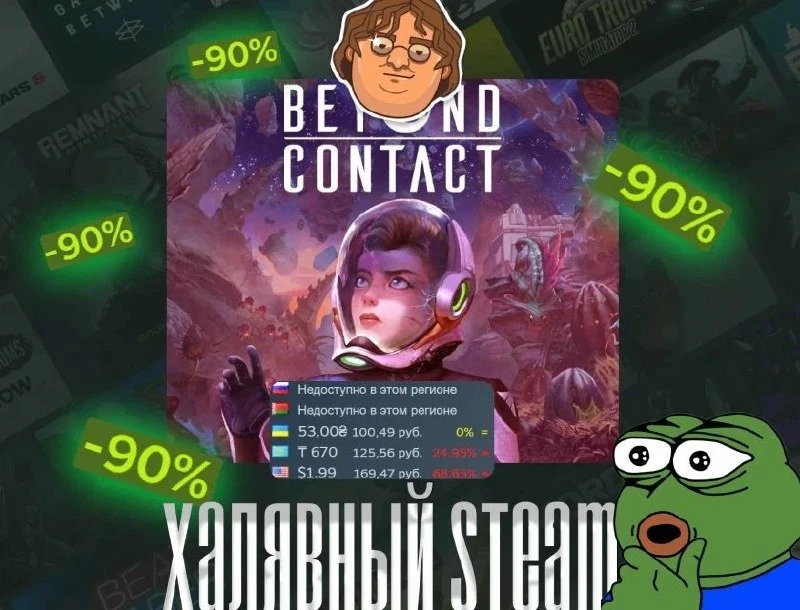 👀 Вы о ней не слышали — Beyond Contact получила скидку9️⃣0️⃣