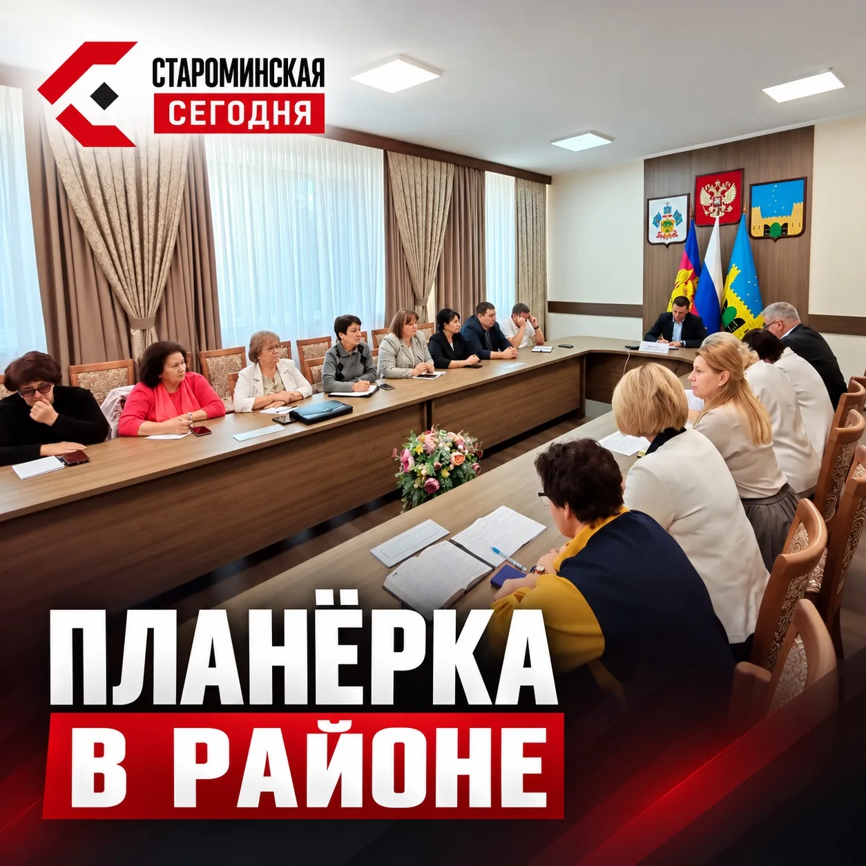 📋 Что сейчас делают в Староминском районе