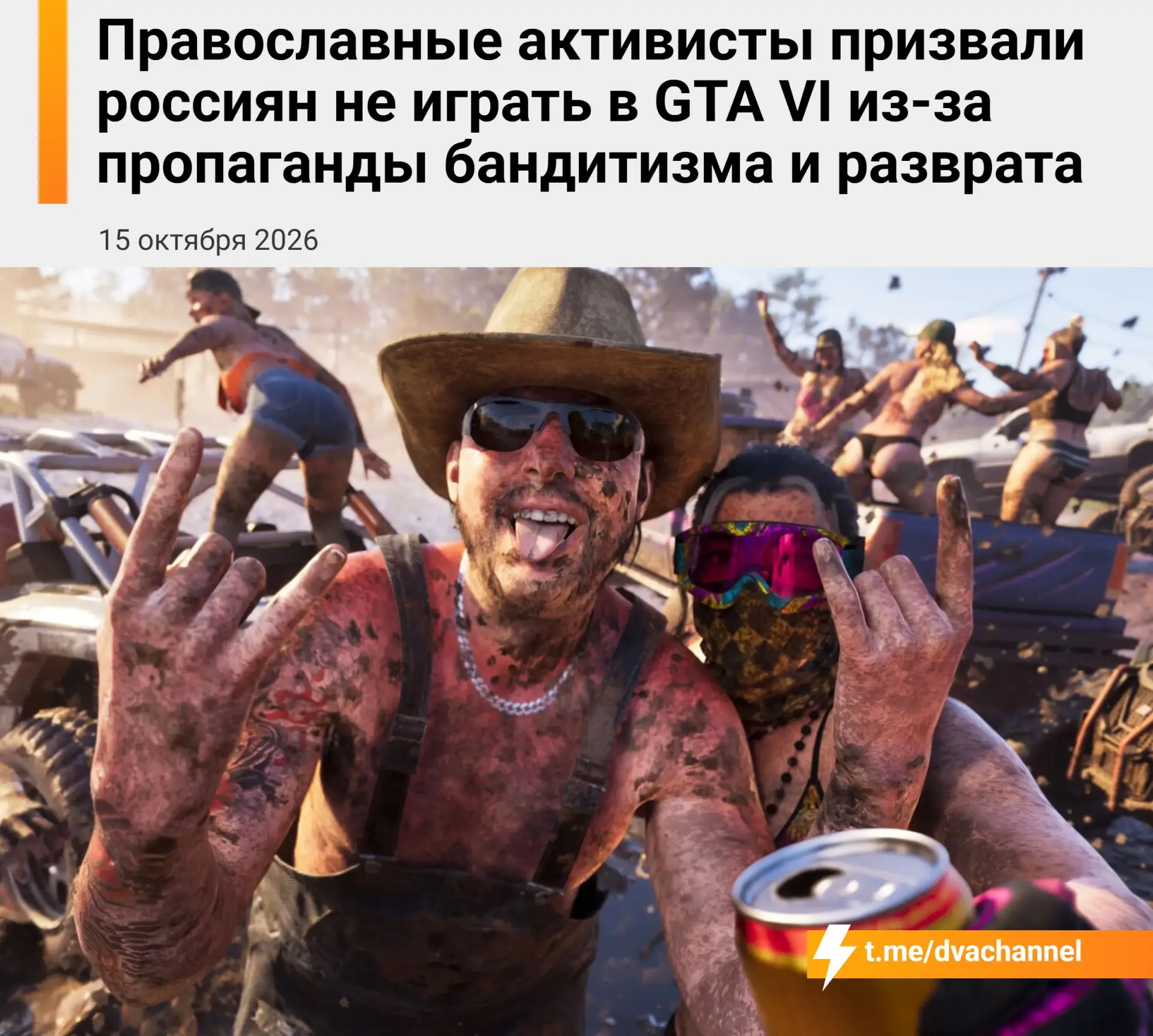 Россиян призвали отказаться от GTA VI — игру обвинили в пропаганде убийств, наркотиков,...