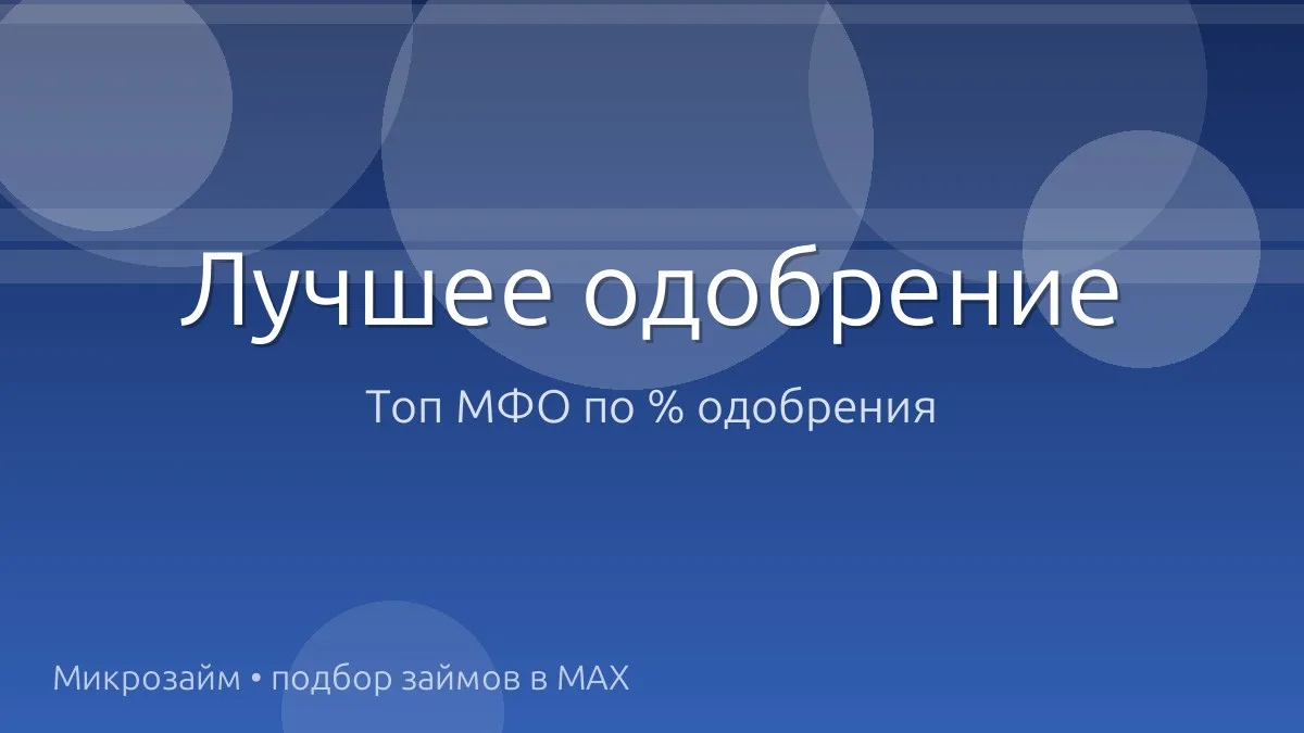 🚀 Топ МФО, где реально одобряют