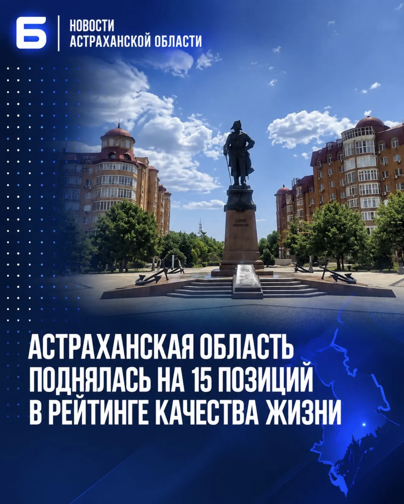 Астраханская область поднялась на 15 позиций в рейтинге качества жизни