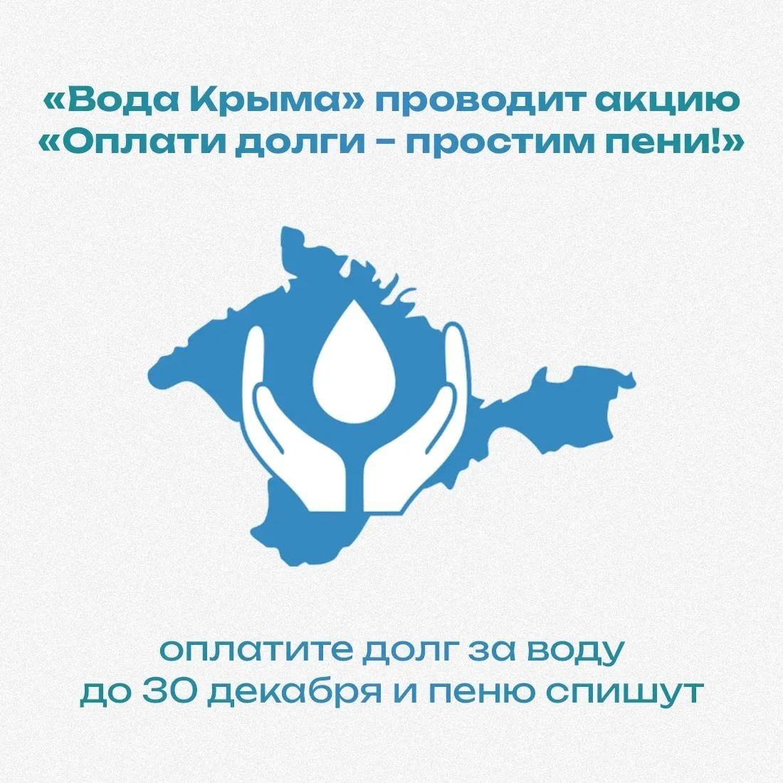До 30 декабря жители Крыма могут оплатить долг за воду без пени.