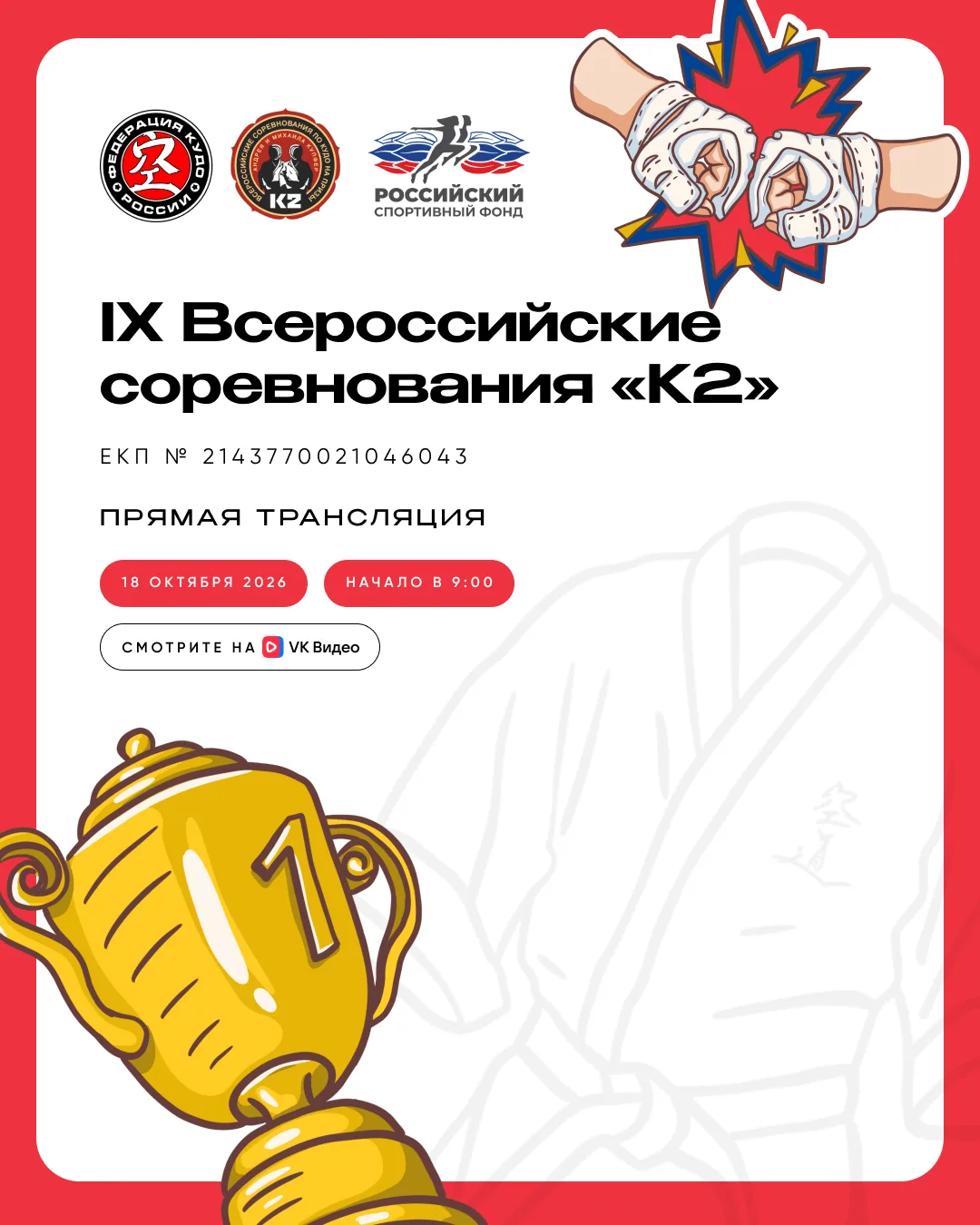 Друзья, в это воскресенье, 18 октября, не пропустите трансляцию IX Всероссийских соревн...
