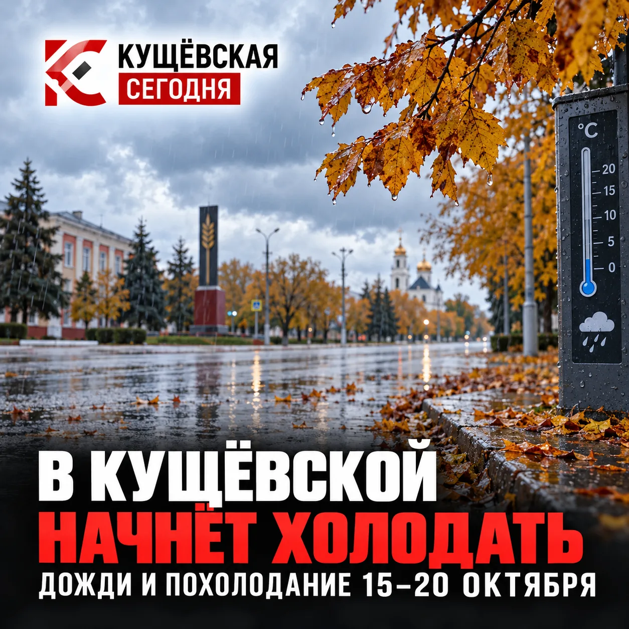 🍂 В Кущёвской начнёт холодать