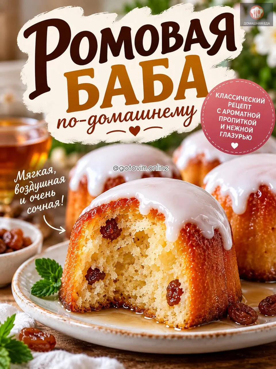 🍰 ТА САМАЯ РОМОВАЯ БАБА ИЗ ДЕТСТВА! 😍
