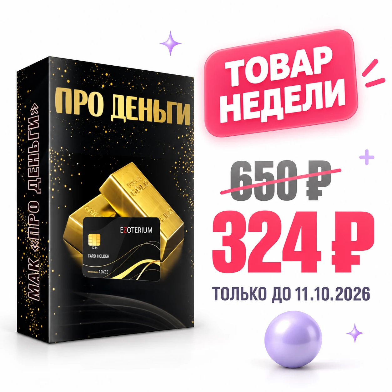 😊 Продажа товара недели завершается уже совсем скоро.