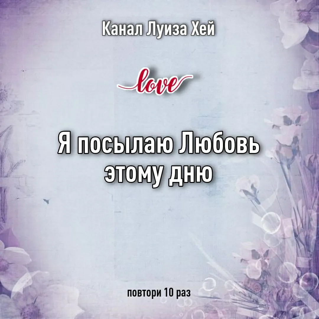 #аффирмации #луизахей