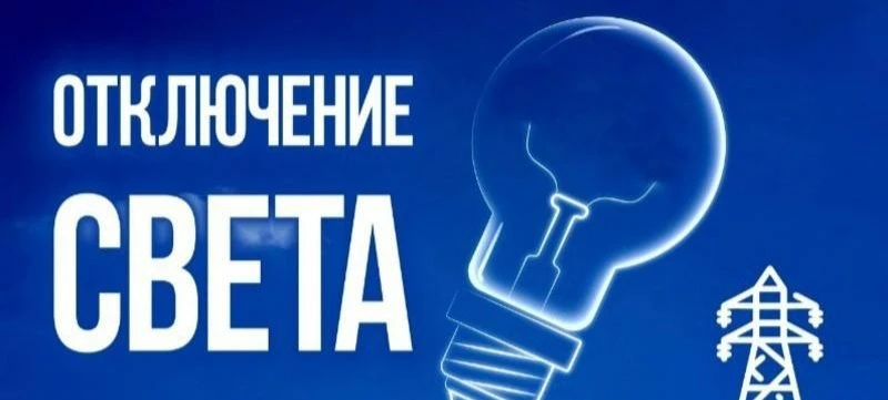 9 октября в промежутке между 15-00 и 16-00 возможно ограничение электроснабжения для бе...