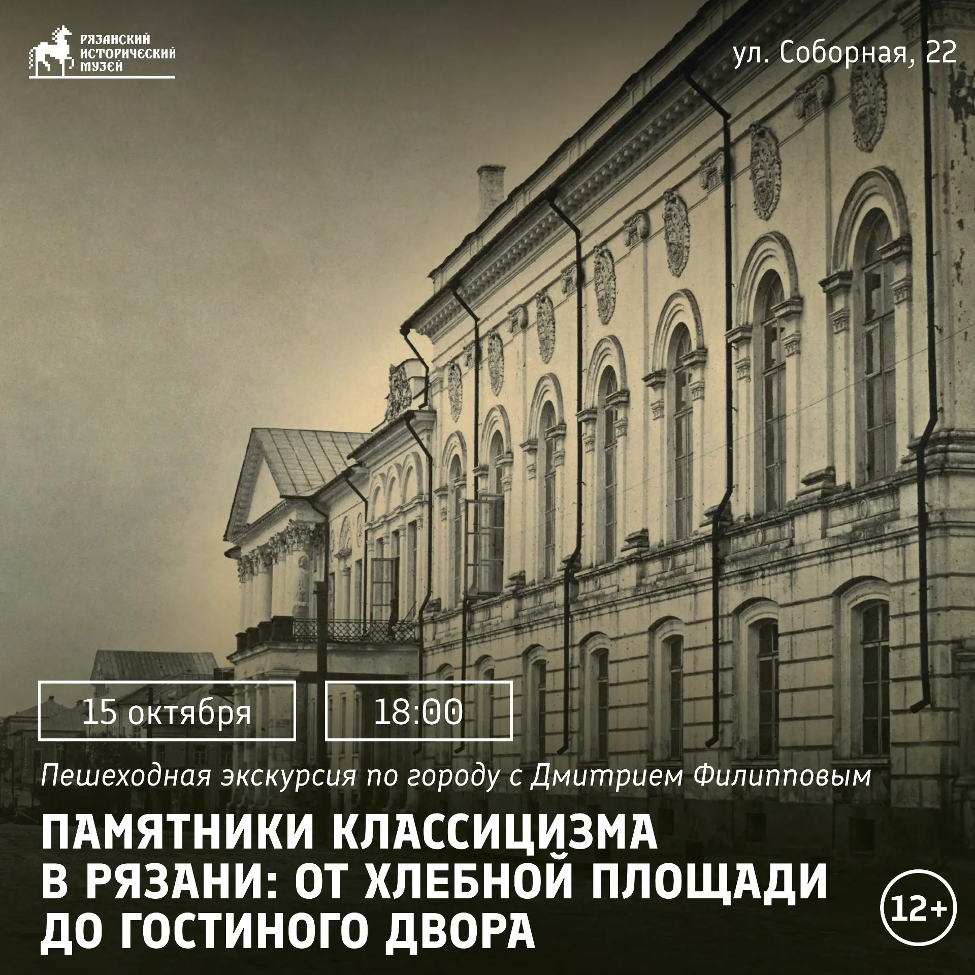 Памятники классицизма в Рязани: от Хлебной площади до Гостиного двора
