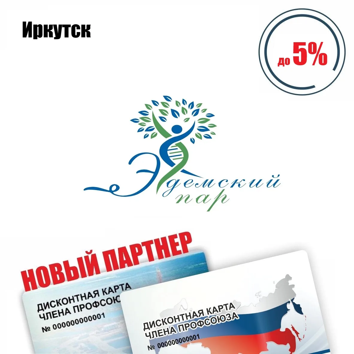 🚨 Друзья! Иркутск! Новый партнёр! 🚨