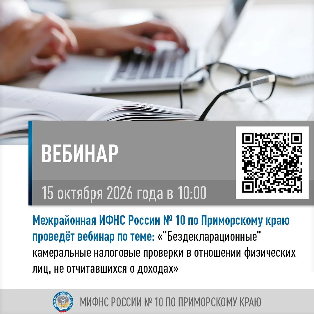🔔 Межрайонная ИФНС России № 10 по Приморскому краю приглашает 15 октября в ⏰ 10:00 на ...