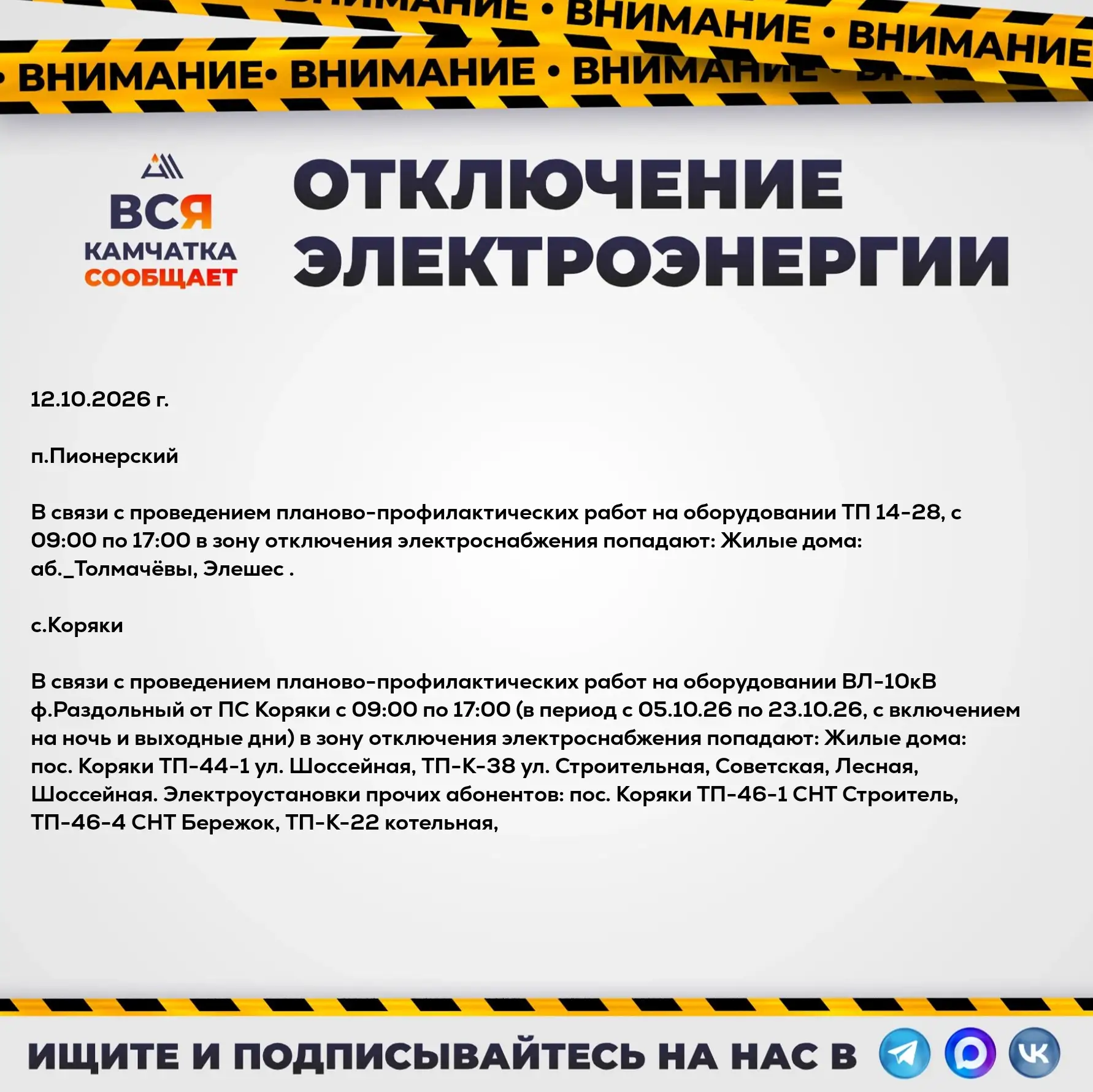 Внимание, отключение электроэнергии на 12.10.2026 г.