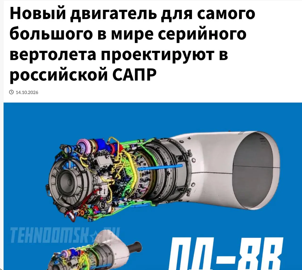 Разработка ПД-8В, как это понятно из названия, базируется на использовании газогенерато...