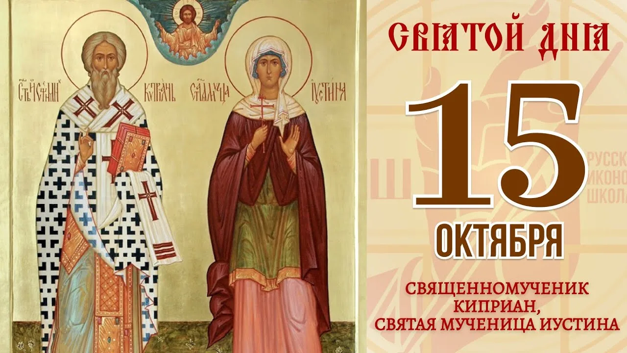 ДЕНЬ ПАМЯТИ СВЯЩЕННОМУЧЕНИКА КИПРИАНА И МУЧЕНИЦЫ ИУСТИНЫ
