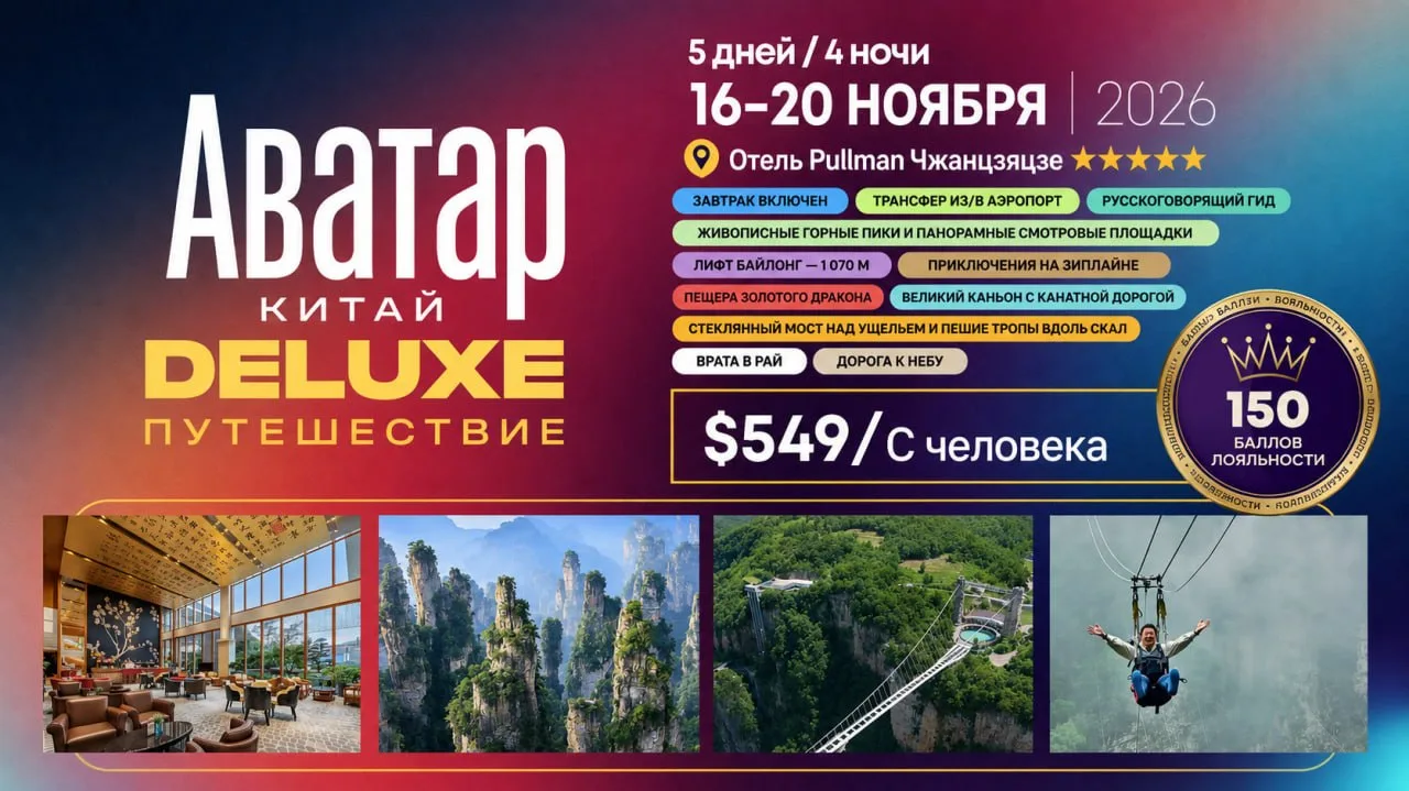 🇨🇳 АВАТАР — DELUXE EXPERIENCE 2026 ✨