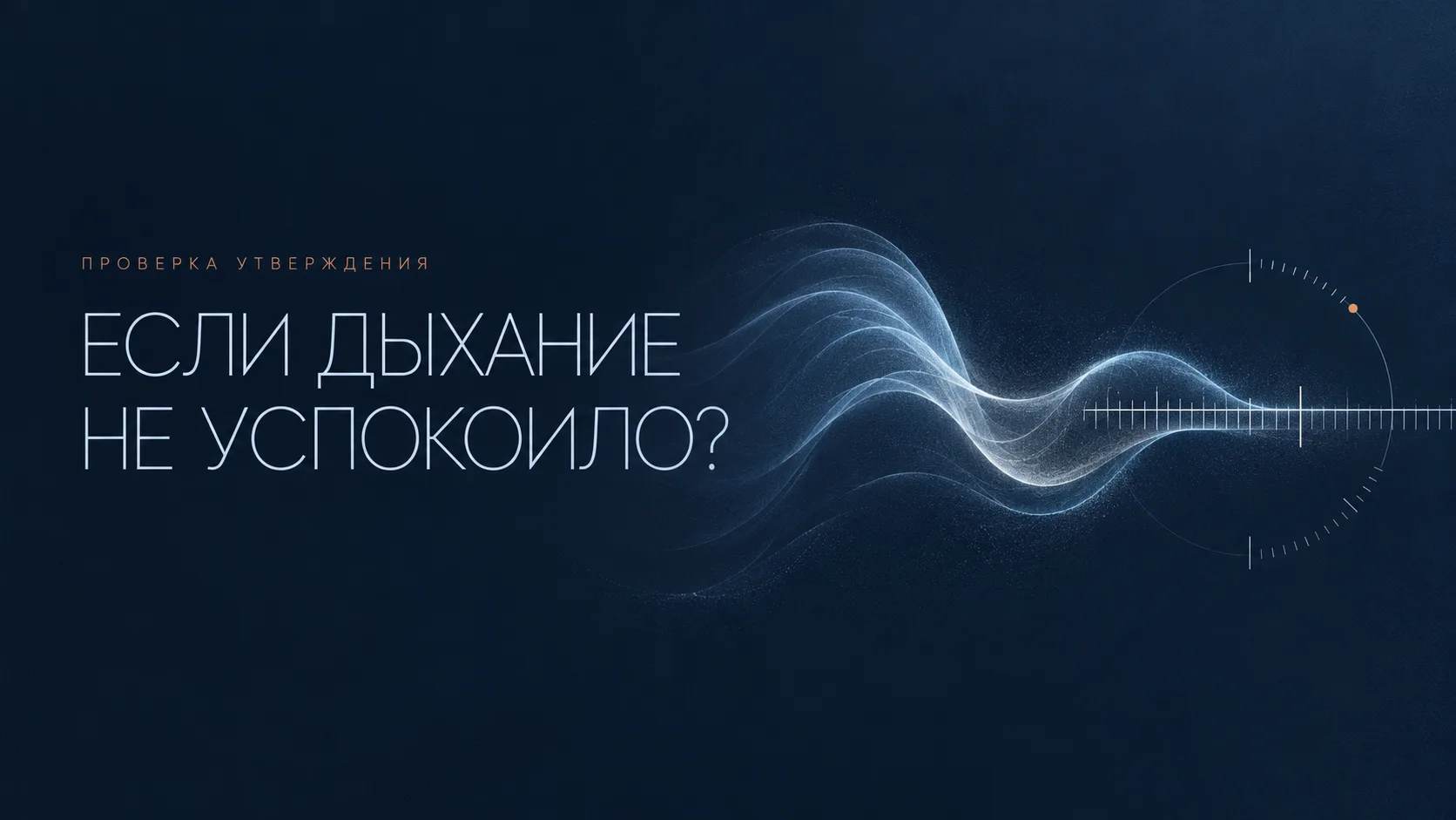 🧪 Проверка громкого утверждения «Если дыхание не успокоило, значит, вы неправильно дыш...