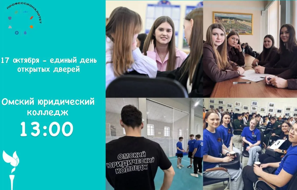 🎓Единый день открытых дверей в ОмЮКе!