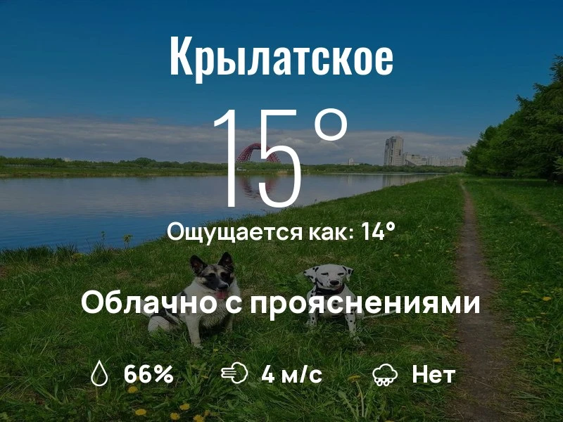 Что с погодой в Крылатском?