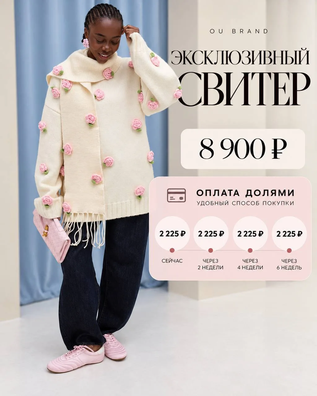 Покупки с привилегиями от OU BRAND 🤍