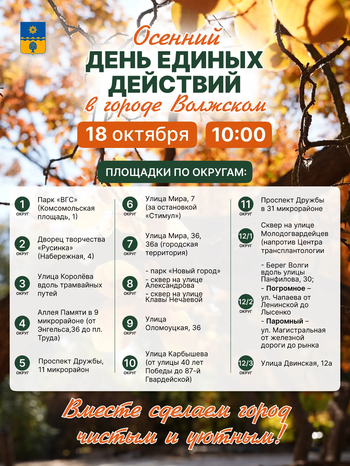 🍂 День единых действий: 18 октября — общегородской субботник!
