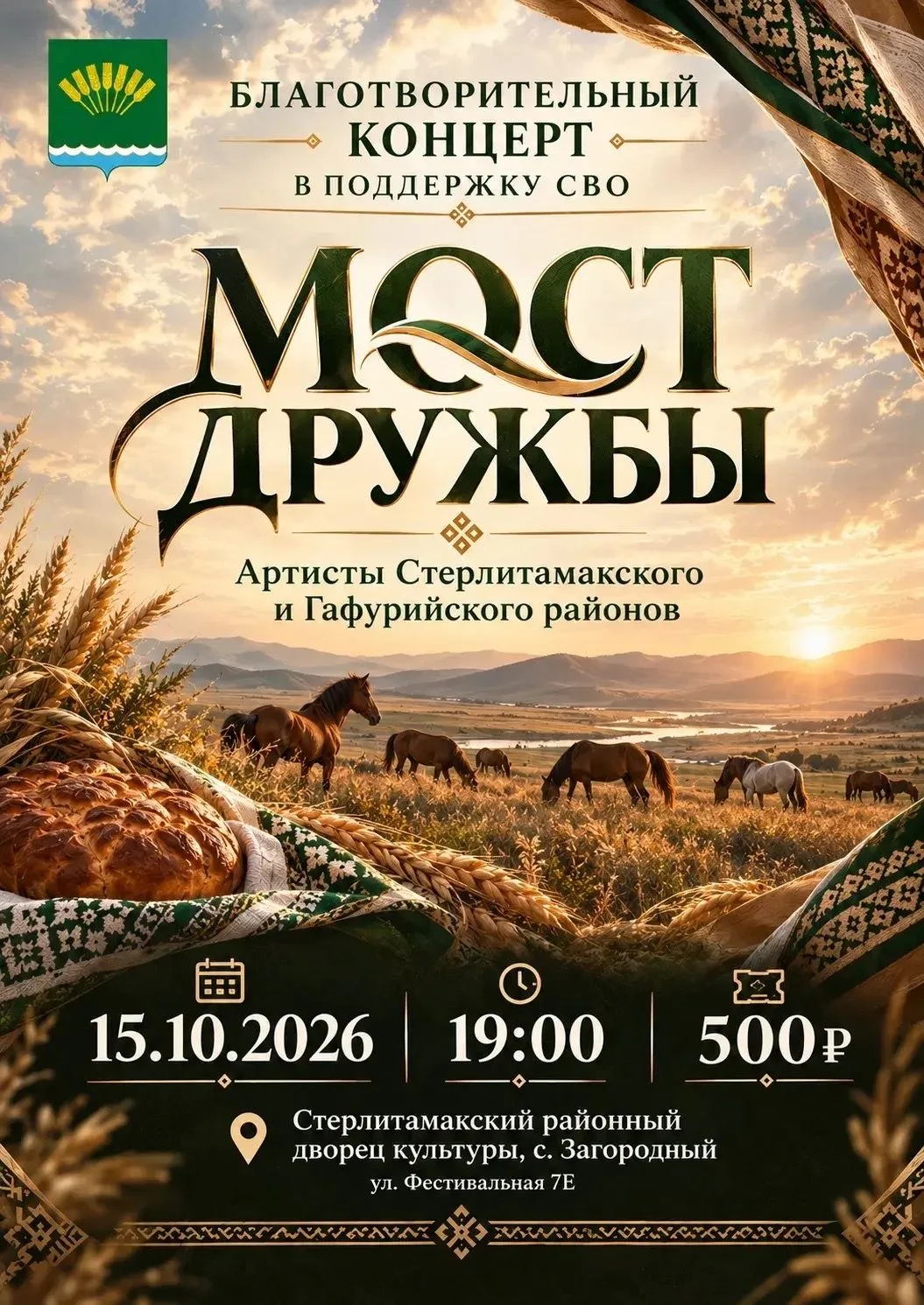 15 октября в Стерлитамакском районном Дворце культуры пройдёт благотворительный концерт...