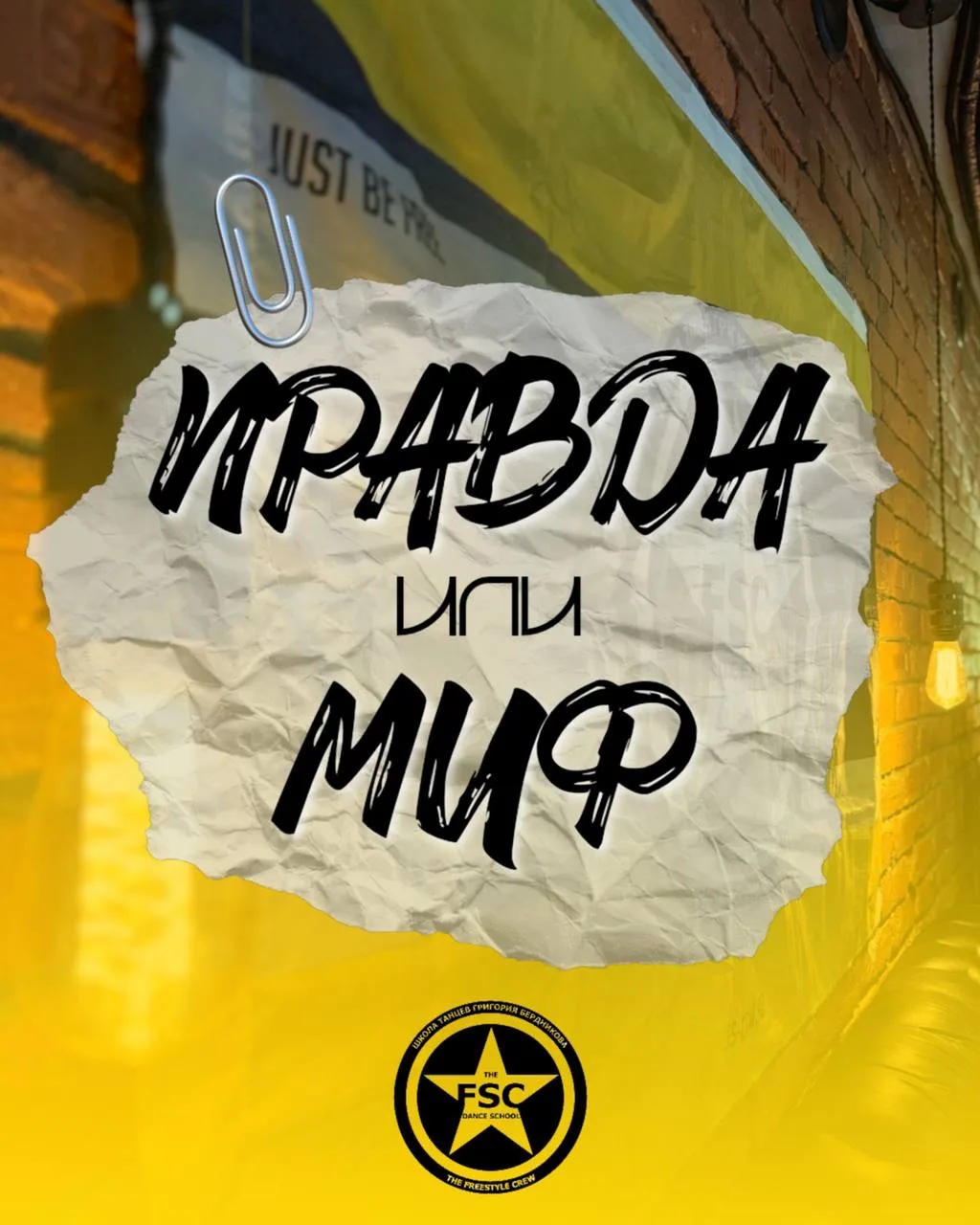 Правда и мифы о танцах: говорим без прикрас💛