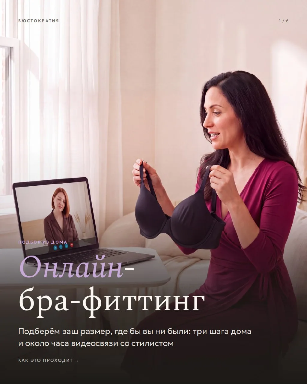 Подобрать бюстгальтер можно, не выходя из дома