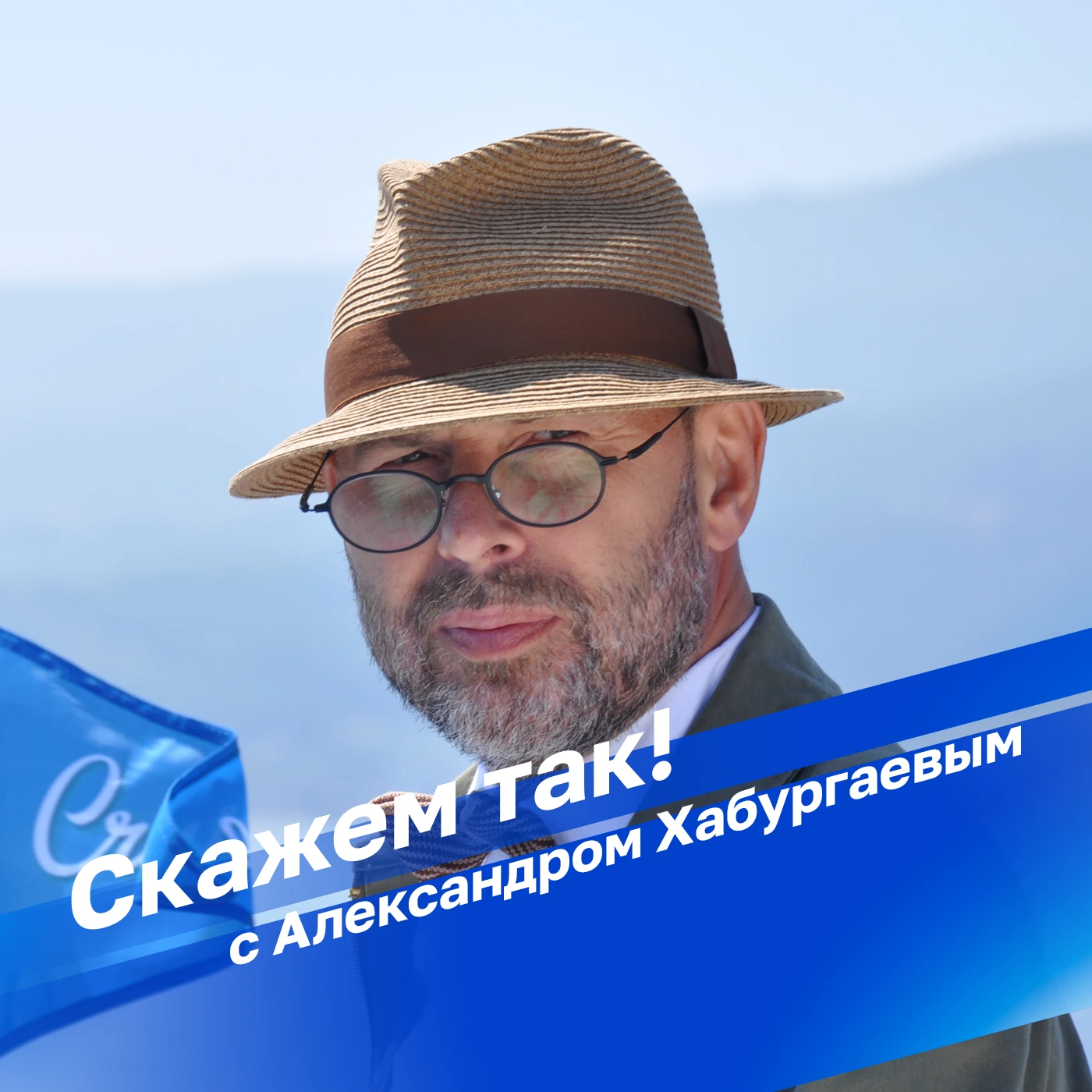 "Скажем так! С Александром Хабургаевым" в 10:35 на Радио России