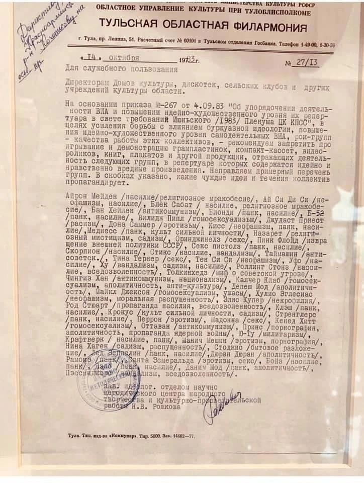 Стоп-лист для сельских клубов и дискотек 1983 года