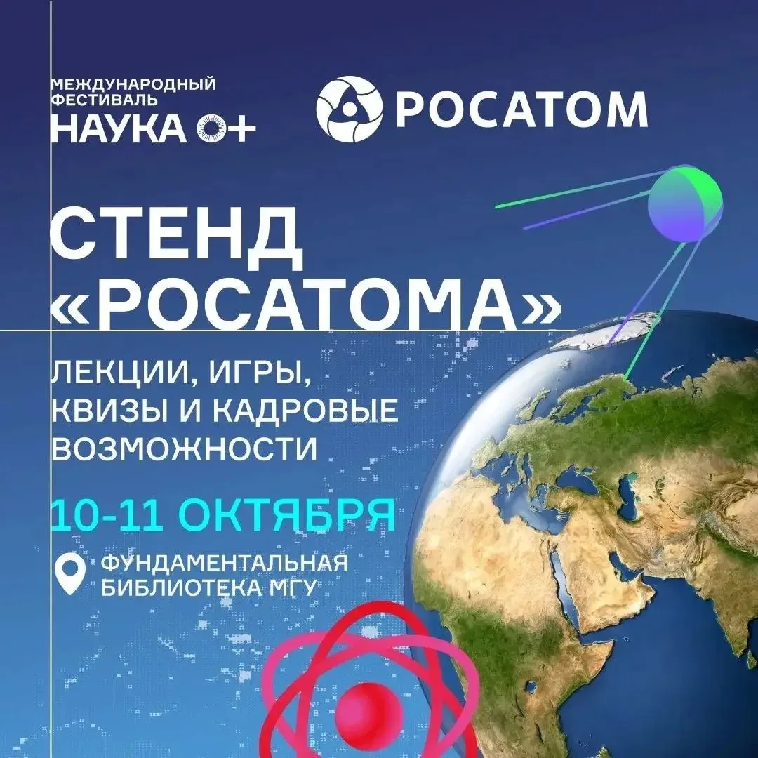 📍Стенд «Росатома», Фундаментальная библиотека МГУ