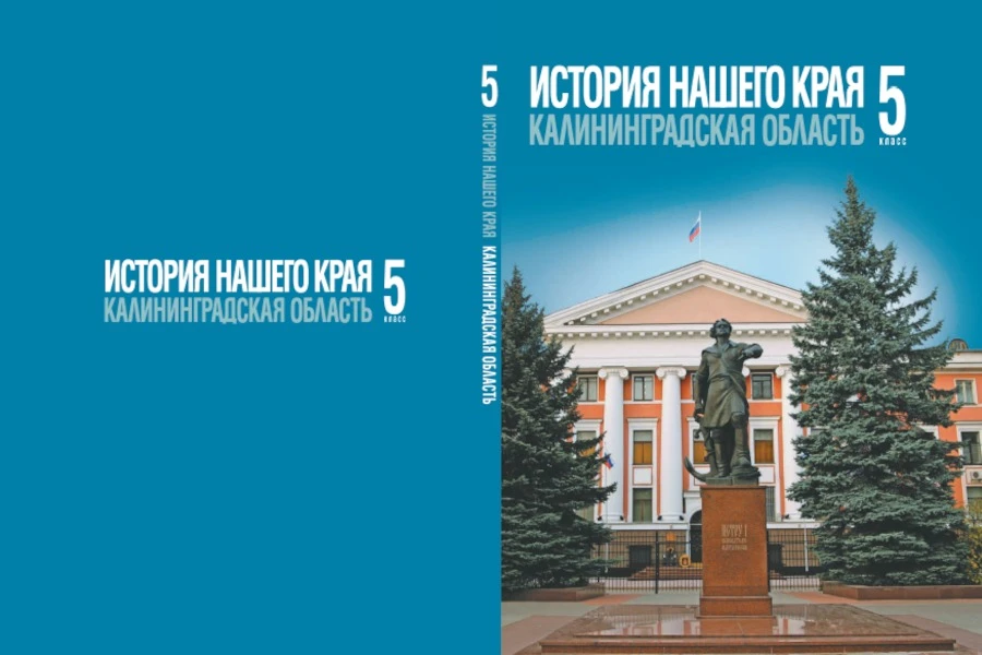 Власти: учебник по истории края поступит в калининградские школы к 1 января 2027 года