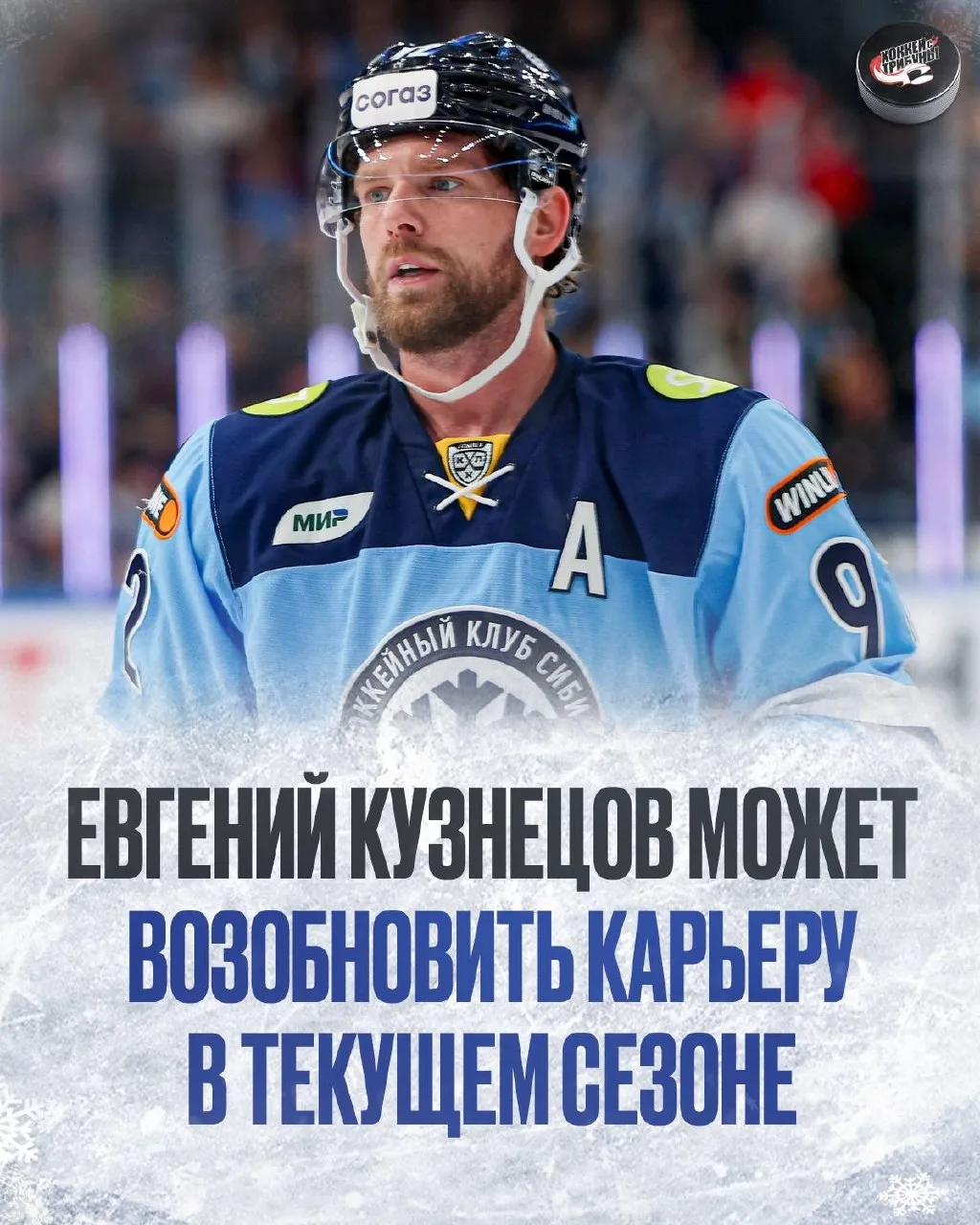 ☝️ Кузя ещё вернётся! И может даже по ходу текущего сезона КХЛ!