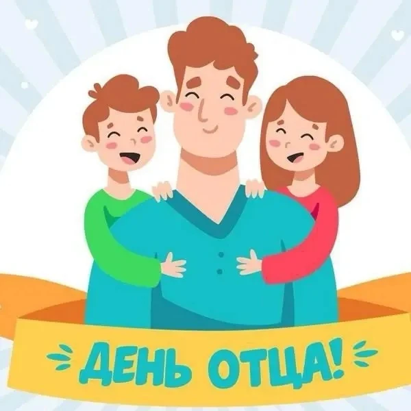 🎉 В преддверии Дня отца — особенный праздник для всей семьи! 🎉