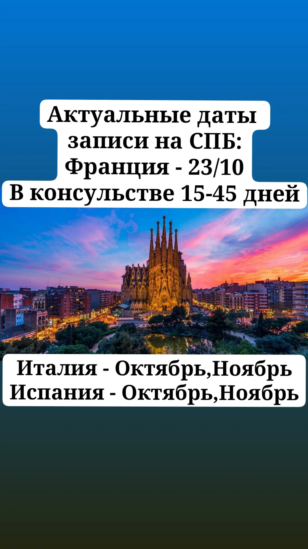 Ближайшая срочная дата подачи по Франции в СПБ - 23 Октября.