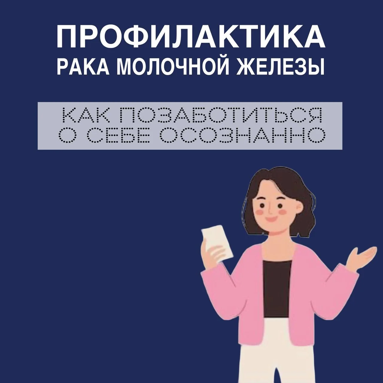 Профилактика рака молочной железы — это не страх болезни, а проявление заботы о себе. Р...