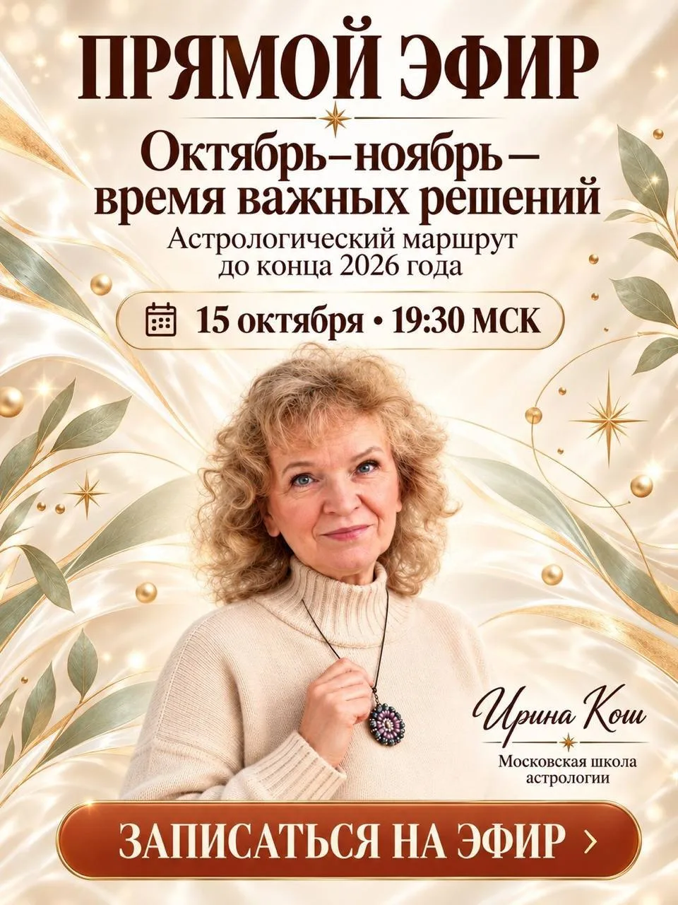 ✨ОКТЯБРЬ–НОЯБРЬ — ВРЕМЯ ВАЖНЫХ РЕШЕНИЙ